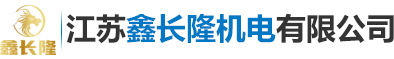 江蘇鑫長(zhǎng)隆機(jī)電有限公司